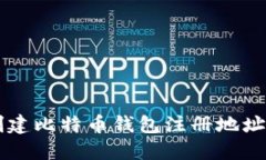 如何安全创建比特币钱包