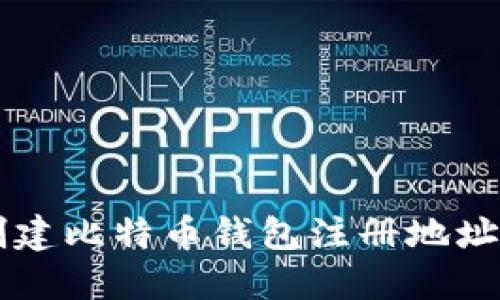 如何安全创建比特币钱包注册地址: 完整指南