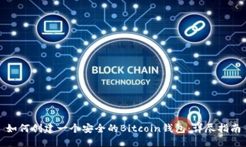 如何创建一个安全的Bitcoin钱包：详尽指南