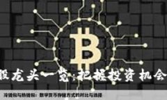 数字货币概念股龙头一览