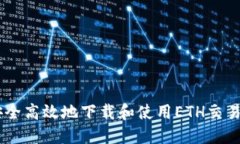 如何安全高效地下载和使