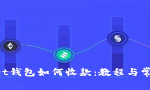 TokenPocket钱包如何收款：教程与常见问题解答