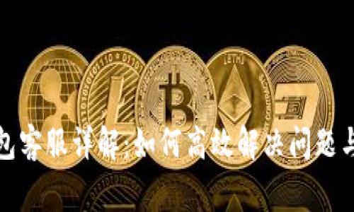 小狐狸钱包客服详解：如何高效解决问题与常见疑问