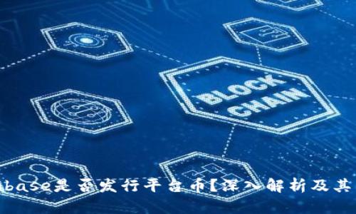 Coinbase是否发行平台币？深入解析及其影响