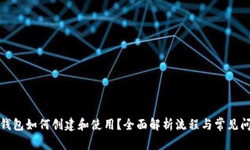 TP钱包如何创建和使用？全面解析流程与常见问题