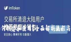 TP钱包如何创建和使用？全