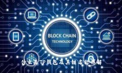 什么是TP钱包及其链名称详