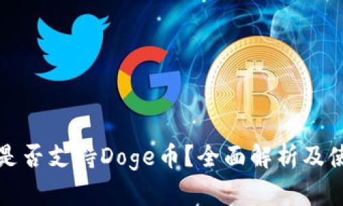 TP钱包是否支持Doge币？全面解析及使用指南