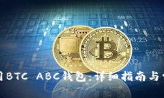 如何安全使用BTC ABC钱包：