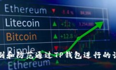 如何识别和防范通过TP钱包