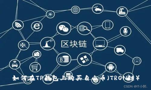 如何在TP钱包上购买自由币（TRON链）