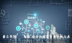 普众钱包——智能、安全