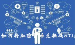 在TP钱包上如何将加密货币