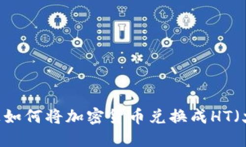 在TP钱包上如何将加密货币兑换成HT（火币Token）