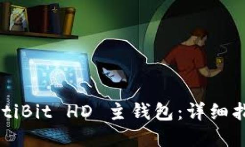 如何使用 MultiBit HD 主钱包：详细指南与最佳实践