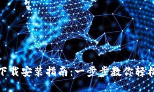 Token官网下载安装指南：一步步教你轻松获取Token