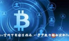 Token官网下载安装指南：一