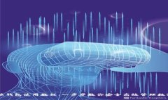 比特派钱包使用教程：一