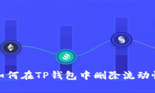 如何在TP钱包中删除流动性