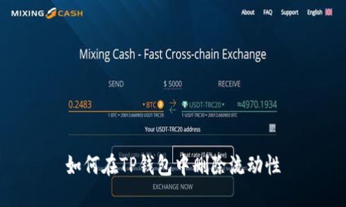 如何在TP钱包中删除流动性