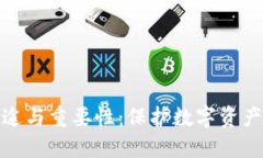 冷钱包的用途与重要性：