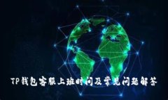 TP钱包客服上班时间及常见