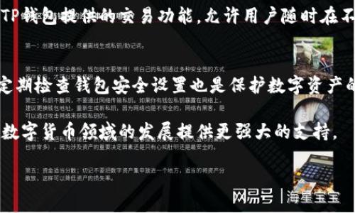 ngaTP钱包购买BNB的详细指南/nga

TP钱包, BNB购买, 加密货币, 钱包使用/guanjianci

引言
随着加密货币市场的不断壮大，越来越多的人开始关注如何使用数字货币钱包进行交易和投资。TP钱包作为一种流行的数字货币钱包，提供了便捷的用户体验，尤其在购买各种加密货币时，如BNB（Binance Coin）。在本文中，我们将详细介绍如何通过TP钱包直接购买BNB，并探讨相关的注意事项和常见问题。

一、TP钱包简介
TP钱包是一种去中心化的数字资产管理工具，支持多种主流数字货币的存储和交易。作为一种安全、快捷、用户友好的虚拟货币钱包，TP钱包不仅可以存储数字资产，还可以进行交易、交换和购买等功能。其用户界面直观易用，适合新手和经验丰富的投资者。

二、BNB简介
Binance Coin（BNB）是由全球领先的加密货币交易所Binance发行的数字货币。最初，BNB主要用于Binance平台的交易手续费抵扣，但随着其生态系统的不断扩展，BNB的用途已扩展到支付手续费、参与IEO（首次交易所发行）、在Binance Smart Chain上进行交易等。由于BNB的多样化应用，越来越多的投资者关注其市场动态，选择持有和交易BNB。

三、如何使用TP钱包直接购买BNB
通过TP钱包购买BNB的步骤相对简单，以下是详细的步骤说明：

h4步骤1：下载并安装TP钱包/h4
首先，如果您还没有TP钱包，您需要下载并安装该应用。TP钱包在iOS和Android平台上均有提供。请访问TP钱包的官方网站或者相应应用商店，下载安装最新版本的TP钱包。

h4步骤2：注册和创建钱包/h4
安装完成后，打开TP钱包应用并注册您的账户。在注册时，请务必妥善保管您的恢复助记词和私钥，这是您钱包安全和资产的保障。设置好密码后，您的钱包就创建完成了。

h4步骤3：充值资金/h4
要购买BNB，您需要先在TP钱包中充值资金，通常可以通过银行转账、信用卡，或者是从其他钱包进行转账。请务必确认充值的数字货币类型，因为BNB的购买通常以其他主流加密货币为基础。在充值之前，了解您需要的最低充值金额和交易手续费是非常重要的。

h4步骤4：选择购买BNB/h4
资金充值完毕后，进入TP钱包的交易界面。在交易界面中，选择“购买”功能，输入您希望购买的BNB数量和支付方式。您可以选择通过银行转账或信用卡完成交易。

h4步骤5：确认交易/h4
确认您输入的信息无误后，提交交易请求。您将会收到交易的确认信息，稍等片刻，BNB将自动转入您的TP钱包中。可以在资产界面中查看您的BNB余额。

四、使用TP钱包购买BNB的优缺点
在选择使用TP钱包购买BNB之前，了解其优缺点是十分必要的。

h4优点：/h4
ul
    listrong安全性高：/strongTP钱包采用高强度加密技术，保护用户资产安全。/li
    listrong用户友好：/strong界面简洁直观，操作流程简单，适合初学者。/li
    listrong多种交易选项：/strong支持多种支付方式，灵活性强。/li
    listrong快速交易：/strong交易速度快，能够及时完成购买。/li
/ul

h4缺点：/h4
ul
    listrong相对手续费：/strong使用信用卡购买时可能会产生较高的手续费。/li
    listrong流动性问题：/strong在某些情况下，BNB的交易量可能不足。/li
/ul

五、常见问题解答

h4问题1：TP钱包安全性如何？/h4
TP钱包的安全性主要体现在多个方面。首先，它采用了行业标准的加密技术，用户的私钥和助记词经过加密处理，只有用户才能访问。其次，TP钱包支持冷存储方式，用户的数字资产不会长时间在线，降低了黑客攻击的风险。此外，TP钱包还提供了双重身份验证等安全功能，以加强账户安全。但用户需自行负责其私钥和助记词的安全，丢失将无法找回。

h4问题2：如何充值资金到TP钱包？/h4
充值资金的方法多种多样，用户可以选择将其他数字货币转入TP钱包。进入TP钱包后，查看自己的接收地址，确保转账时输入的地址无误。如果您选择使用信用卡或银行转账充值，可以通过TP钱包的交易界面选择相应的充值选项。注意，不同的充值方式会涉及不同的处理时间和手续费，每个用户需根据自己的情况选择合适的充值方式。

h4问题3：为什么我的BNB购买交易未能成功？/h4
BNB购买交易未成功的原因可能有多种。例如，充值资金不足是导致交易无法进行的主要原因之一。确保您钱包中的资金足以覆盖所需的BNB数量及交易手续费。其次，网络拥堵也可能导致交易未能及时确认，尤其在高峰期。最后，支付方式的选择也可能影响交易成功率，部分支付方式可能需要较长时间的处理过程。

h4问题4：TP钱包如何帮助管理我的其他加密资产？/h4
TP钱包不仅支持BNB的购买和管理，还能帮助用户存储和管理多种其他加密资产。用户可以在TP钱包中轻松查看其所有资产的实时行情和持仓情况。此外，TP钱包提供的交易功能，允许用户随时在不同数字货币之间进行交换，且拥有流畅的用户体验。通过TP钱包，用户可以有效地管理自己的加密资产，实现资产的增值。

结论
借助TP钱包购买BNB的流程相对简单直观，适合各种水平的用户。在进行交易时，我们建议用户多了解相关的市场信息和注意事项，以降低投资风险。同时，定期检查钱包安全设置也是保护数字资产的重要措施。在数字货币的投资过程中，保持理性和谨慎，才能更好地实现资产增值目标。

在未来的加密货币市场中，随着技术的不断进步和用户需求的多元化，数字货币钱包的功能也将不断增强。了解并掌握这些工具的使用，无疑将为投资者在数字货币领域的发展提供更强大的支持。 

以上是关于通过TP钱包直接购买BNB的详细介绍及常见问题解答，希望能帮助到大家更好地参与到加密货币的投资和交易中。