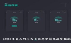  2023年美元对人民币汇率分