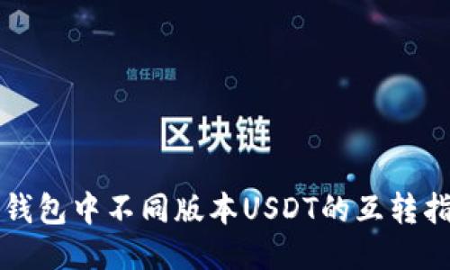 TP钱包中不同版本USDT的互转指南