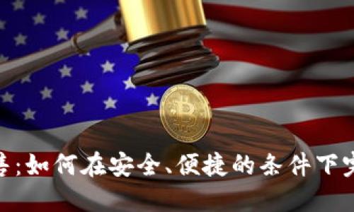 TokenPocket出售：如何在安全、便捷的条件下完成数字资产交易