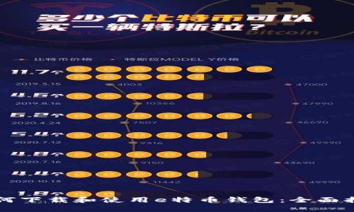 如何下载和使用e特币钱包：全面指南