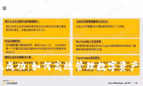 TP钱包提现成功：如何高效管理数字资产及安全保障