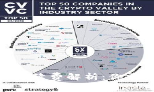 硬件钱包转账手续费解析：你需要知道的一切