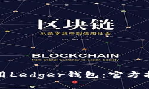 如何安全下载并使用Ledger钱包：官方指南与常见问题解答