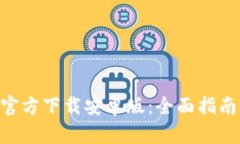 原子链APP官方下载安卓版