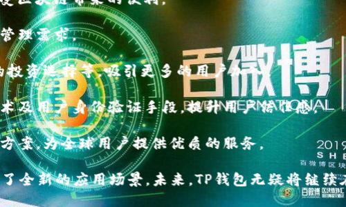 biao ti/biao tiTP钱包合约：深入解析TP钱包的智能合约功能与应用/biao ti  
TP钱包, 智能合约, 区块链, 加密货币/guanjianci  

TP钱包概述  
TP钱包（Token Pocket）是一款多链数字钱包，支持多个公链资产管理。用户可以在TP钱包中安全地存储、管理和交易各种加密货币。该钱包不仅能作为资产的存储库，还提供了多种去中心化应用（DApp）的接口，方便用户通过钱包直接进行交易和参与各种区块链项目。  

TP钱包的用户界面友好，功能丰富，因此吸引了大量的加密货币用户。它支持以太坊、比特币、EOS等多个主流公链，用户只需下载APP即可方便地进行各种操作。尤其是TP钱包的智能合约功能，为用户提供了一种更灵活、高效的资产管理方式。  

什么是智能合约  
智能合约是执行合约条款的自动化程序，通过区块链技术来确保其不可篡改、公开透明。简单来说，智能合约是数字化的合约，可以自动执行合约内容，并在一定条件得到满足时自动进行转账或其他定义的操作。  

在TP钱包中，智能合约的应用能够帮助用户实现资产自动管理、去中心化金融（DeFi）协议的执行以及其他多种功能。用户可以通过TP钱包创建、部署及调用智能合约，从而增强资金使用的灵活性和效率。  

TP钱包如何支持智能合约功能  
TP钱包支持的智能合约主要是基于以太坊与EOS等平台的合约标准，用户可以通过其DApp接口方便地与智能合约进行交互。在TP钱包中，用户可以执行以下几项操作：  

1. **创建智能合约**：用户可以根据自身需求编写智能合约代码，在TP钱包中进行部署。智能合约可以设置各种条件和条款，根据用户的需要进行定制化。  

2. **调用智能合约**：用户通过TP钱包调用已存在的智能合约，向合约发送交易或者请求，合约根据预设条件返回结果或进行资产转移。  

3. **查看合约状态**：TP钱包提供了查看和管理智能合约的界面，用户可以随时查看合约的执行状态和历史记录，增强对资金的监控。  

智能合约在TP钱包中的应用场景  
TP钱包的智能合约功能在多个场景中展现了其价值，主要包括以下领域：  

1. **去中心化金融（DeFi）**: DeFi项目需要智能合约来建立信任。用户可以在TP钱包中流动性挖矿、借贷、交易等，所有操作通过智能合约自动完成，保证资产安全。  

2. **NFT（非同质化代币）**：TP钱包支持NFT的创建与交易。用户可以创建自己的NFT，同时通过合约进行授权和转让。这使得用户能够在TP钱包中方便地管理自己的数字艺术品或虚拟资产。  

3. **游戏与博彩**：许多基于区块链的游戏和博彩平台都依赖智能合约。TP钱包的用户通过智能合约可以参与去中心化的游戏，确保结果的公正与透明。  

TP钱包的安全性与隐私保护  
安全性是任何数字钱包的核心要素。TP钱包对用户的资产安全采取了多种保护措施：  

1. **私钥管理**：TP钱包采用非托管模式，用户的私钥由用户自己保管，增加了账户安全性。用户可以选择将私钥存储在个人设备上，而无需将其上传到中央服务器。  

2. **多重身份验证**：TP钱包支持多种身份验证方式，例如密码、指纹、面部识别等。这些措施能够有效防止未经授权的访问。  

3. **定期更新和漏洞修补**：TP钱包团队不断更新软件，以修复漏洞和提升安全性。同时，他们也会积极响应社区的安全报告，确保钱包始终处在安全状态。  

可能相关问题的详细解答  

1. TP钱包与其他数字钱包相比有什么优势？  
TP钱包相较于其他数字钱包，如MetaMask或Trust Wallet，有其独特的优势：  

1. **多链支持**：TP钱包允许用户在多个公链之间自由转换资产，用户无需在不同的钱包之间切换，大大提高了使用便利性。  

2. **DApp生态**：TP钱包内置的DApp市场，用户可以直接访问各种去中心化应用，提升了用户的操作效率。  

3. **用户体验**：TP钱包的UI设计简单、直观，不同于有些钱包的复杂设置，使普通用户也能快速上手，无需过多学习。  

4. **全球化支持**：TP钱包支持多种语言，便于全球用户使用，扩展了其市场覆盖范围。  

这些优势使得TP钱包在激烈的市场竞争中脱颖而出，形成了一定的用户粘性。  

2. 使用智能合约需要具备哪些技术基础？  
对于希望在TP钱包中使用智能合约的用户，尤其是想要自己编写合约的开发者而言，必要的技术基础包括：  

1. **编程语言基础**：熟悉Solidity（以太坊智能合约开发语言）或EOSIO C  （EOS智能合约开发语言）的用户将能够在TP钱包中更高效地进行开发。  

2. **区块链基础知识**：了解区块链的基本概念、工作原理和协议，能够帮助用户更好地理解智能合约的运作机制。  

3. **安全性意识**：智能合约的不可更改特性决定了在部署合约之前，需要审慎考虑合约的安全性和漏洞问题。因此，开发者应具备一定的漏洞检测和安全审计能力。  

4. **DApp开发经验**：熟悉DApp的架构和开发流程的用户，在使用TP钱包时可以事半功倍，能够更快地将智能合约与DApp进行整合。  

对于普通用户而言，操作智能合约的门槛相对较低，他们可以通过已有的合约与用户界面进行交互，而无需深入技术细节。  

3. 如果智能合约出现问题，用户该如何处理？  
在使用TP钱包的智能合约过程中，可能会遇到一些问题，例如合约执行失败、资产未到账等。针对这些情况，用户可以采取以下措施：  

1. **检查交易状态**：首先，用户应在区块链浏览器中查询其交易状态，以确认其交易是否已被确认，从而确保链上数据的一致性。  

2. **查看合约错误信息**：如果用户在使用合约时遇到错误，应仔细阅读合约返回的错误信息，这通常能提供解决方案的线索。  

3. **咨询社区和技术支持**：用户可以访问TP钱包的官方社区，如Telegram、Twitter等，向开发团队或其他用户寻求帮助。通常情况下，活跃的社区能够提供快速的解决方案。  

4. **进行安全审计**：如果智能合约是用户自己创建的，建议应用安全审计程序，确保合约代码没有漏洞，提升合约的可靠性。  

5. **备份与恢复策略**：用户需确保在进行高价值资产交易时，有相应的备份和恢复机制，以防在合约操作中遭遇意外问题造成的资产损失。  

4. TP钱包的未来发展方向是什么？  
TP钱包作为一款优秀的数字钱包，其未来的发展方向可能包括：  

1. **用户体验**：持续用户界面与功能导航，提升用户在使用过程中的流畅度，让更多普通用户能轻松上手并享受区块链带来的便利。  

2. **扩展更多链支持**：随着区块链市场的发展，TP钱包可能会新增更多公链支持，以满足用户对多元化资产的管理需求。  

3. **金融服务创新**：结合DeFi的趋势，TP钱包也可能推出新的金融产品和服务，例如支持更多的借贷、多样化的投资选择等，吸引更多的用户加入。  

4. **增强安全性**：随着黑客攻击和诈骗案件的增加，TP钱包必须进一步强化安全体系，例如引入先进的加密技术及用户身份验证手段，提升用户信任感。  

5. **国际市场拓展**：TP钱包可以考虑积极拓展国际市场，特别是在缺乏数字资产服务的地区，提供有效的解决方案，为全球用户提供优质的服务。  

综上所述，TP钱包作为一个多功能的加密钱包，通过实现智能合约功能，不仅增强了用户的资产管理能力，还开辟了全新的应用场景。未来，TP钱包无疑将继续在区块链技术的浪潮中不断创新，与用户共同成长。  