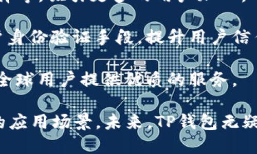 biao ti/biao tiTP钱包合约：深入解析TP钱包的智能合约功能与应用/biao ti  
TP钱包, 智能合约, 区块链, 加密货币/guanjianci  

TP钱包概述  
TP钱包（Token Pocket）是一款多链数字钱包，支持多个公链资产管理。用户可以在TP钱包中安全地存储、管理和交易各种加密货币。该钱包不仅能作为资产的存储库，还提供了多种去中心化应用（DApp）的接口，方便用户通过钱包直接进行交易和参与各种区块链项目。  

TP钱包的用户界面友好，功能丰富，因此吸引了大量的加密货币用户。它支持以太坊、比特币、EOS等多个主流公链，用户只需下载APP即可方便地进行各种操作。尤其是TP钱包的智能合约功能，为用户提供了一种更灵活、高效的资产管理方式。  

什么是智能合约  
智能合约是执行合约条款的自动化程序，通过区块链技术来确保其不可篡改、公开透明。简单来说，智能合约是数字化的合约，可以自动执行合约内容，并在一定条件得到满足时自动进行转账或其他定义的操作。  

在TP钱包中，智能合约的应用能够帮助用户实现资产自动管理、去中心化金融（DeFi）协议的执行以及其他多种功能。用户可以通过TP钱包创建、部署及调用智能合约，从而增强资金使用的灵活性和效率。  

TP钱包如何支持智能合约功能  
TP钱包支持的智能合约主要是基于以太坊与EOS等平台的合约标准，用户可以通过其DApp接口方便地与智能合约进行交互。在TP钱包中，用户可以执行以下几项操作：  

1. **创建智能合约**：用户可以根据自身需求编写智能合约代码，在TP钱包中进行部署。智能合约可以设置各种条件和条款，根据用户的需要进行定制化。  

2. **调用智能合约**：用户通过TP钱包调用已存在的智能合约，向合约发送交易或者请求，合约根据预设条件返回结果或进行资产转移。  

3. **查看合约状态**：TP钱包提供了查看和管理智能合约的界面，用户可以随时查看合约的执行状态和历史记录，增强对资金的监控。  

智能合约在TP钱包中的应用场景  
TP钱包的智能合约功能在多个场景中展现了其价值，主要包括以下领域：  

1. **去中心化金融（DeFi）**: DeFi项目需要智能合约来建立信任。用户可以在TP钱包中流动性挖矿、借贷、交易等，所有操作通过智能合约自动完成，保证资产安全。  

2. **NFT（非同质化代币）**：TP钱包支持NFT的创建与交易。用户可以创建自己的NFT，同时通过合约进行授权和转让。这使得用户能够在TP钱包中方便地管理自己的数字艺术品或虚拟资产。  

3. **游戏与博彩**：许多基于区块链的游戏和博彩平台都依赖智能合约。TP钱包的用户通过智能合约可以参与去中心化的游戏，确保结果的公正与透明。  

TP钱包的安全性与隐私保护  
安全性是任何数字钱包的核心要素。TP钱包对用户的资产安全采取了多种保护措施：  

1. **私钥管理**：TP钱包采用非托管模式，用户的私钥由用户自己保管，增加了账户安全性。用户可以选择将私钥存储在个人设备上，而无需将其上传到中央服务器。  

2. **多重身份验证**：TP钱包支持多种身份验证方式，例如密码、指纹、面部识别等。这些措施能够有效防止未经授权的访问。  

3. **定期更新和漏洞修补**：TP钱包团队不断更新软件，以修复漏洞和提升安全性。同时，他们也会积极响应社区的安全报告，确保钱包始终处在安全状态。  

可能相关问题的详细解答  

1. TP钱包与其他数字钱包相比有什么优势？  
TP钱包相较于其他数字钱包，如MetaMask或Trust Wallet，有其独特的优势：  

1. **多链支持**：TP钱包允许用户在多个公链之间自由转换资产，用户无需在不同的钱包之间切换，大大提高了使用便利性。  

2. **DApp生态**：TP钱包内置的DApp市场，用户可以直接访问各种去中心化应用，提升了用户的操作效率。  

3. **用户体验**：TP钱包的UI设计简单、直观，不同于有些钱包的复杂设置，使普通用户也能快速上手，无需过多学习。  

4. **全球化支持**：TP钱包支持多种语言，便于全球用户使用，扩展了其市场覆盖范围。  

这些优势使得TP钱包在激烈的市场竞争中脱颖而出，形成了一定的用户粘性。  

2. 使用智能合约需要具备哪些技术基础？  
对于希望在TP钱包中使用智能合约的用户，尤其是想要自己编写合约的开发者而言，必要的技术基础包括：  

1. **编程语言基础**：熟悉Solidity（以太坊智能合约开发语言）或EOSIO C  （EOS智能合约开发语言）的用户将能够在TP钱包中更高效地进行开发。  

2. **区块链基础知识**：了解区块链的基本概念、工作原理和协议，能够帮助用户更好地理解智能合约的运作机制。  

3. **安全性意识**：智能合约的不可更改特性决定了在部署合约之前，需要审慎考虑合约的安全性和漏洞问题。因此，开发者应具备一定的漏洞检测和安全审计能力。  

4. **DApp开发经验**：熟悉DApp的架构和开发流程的用户，在使用TP钱包时可以事半功倍，能够更快地将智能合约与DApp进行整合。  

对于普通用户而言，操作智能合约的门槛相对较低，他们可以通过已有的合约与用户界面进行交互，而无需深入技术细节。  

3. 如果智能合约出现问题，用户该如何处理？  
在使用TP钱包的智能合约过程中，可能会遇到一些问题，例如合约执行失败、资产未到账等。针对这些情况，用户可以采取以下措施：  

1. **检查交易状态**：首先，用户应在区块链浏览器中查询其交易状态，以确认其交易是否已被确认，从而确保链上数据的一致性。  

2. **查看合约错误信息**：如果用户在使用合约时遇到错误，应仔细阅读合约返回的错误信息，这通常能提供解决方案的线索。  

3. **咨询社区和技术支持**：用户可以访问TP钱包的官方社区，如Telegram、Twitter等，向开发团队或其他用户寻求帮助。通常情况下，活跃的社区能够提供快速的解决方案。  

4. **进行安全审计**：如果智能合约是用户自己创建的，建议应用安全审计程序，确保合约代码没有漏洞，提升合约的可靠性。  

5. **备份与恢复策略**：用户需确保在进行高价值资产交易时，有相应的备份和恢复机制，以防在合约操作中遭遇意外问题造成的资产损失。  

4. TP钱包的未来发展方向是什么？  
TP钱包作为一款优秀的数字钱包，其未来的发展方向可能包括：  

1. **用户体验**：持续用户界面与功能导航，提升用户在使用过程中的流畅度，让更多普通用户能轻松上手并享受区块链带来的便利。  

2. **扩展更多链支持**：随着区块链市场的发展，TP钱包可能会新增更多公链支持，以满足用户对多元化资产的管理需求。  

3. **金融服务创新**：结合DeFi的趋势，TP钱包也可能推出新的金融产品和服务，例如支持更多的借贷、多样化的投资选择等，吸引更多的用户加入。  

4. **增强安全性**：随着黑客攻击和诈骗案件的增加，TP钱包必须进一步强化安全体系，例如引入先进的加密技术及用户身份验证手段，提升用户信任感。  

5. **国际市场拓展**：TP钱包可以考虑积极拓展国际市场，特别是在缺乏数字资产服务的地区，提供有效的解决方案，为全球用户提供优质的服务。  

综上所述，TP钱包作为一个多功能的加密钱包，通过实现智能合约功能，不仅增强了用户的资产管理能力，还开辟了全新的应用场景。未来，TP钱包无疑将继续在区块链技术的浪潮中不断创新，与用户共同成长。  