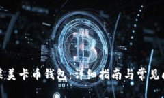 如何安装美卡币钱包：详