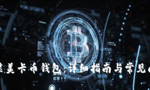 如何安装美卡币钱包：详细指南与常见问题解答