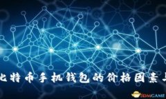 全面解析比特币手机钱包
