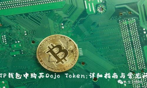 如何在TP钱包中购买Dojo Token：详细指南与常见问题解答