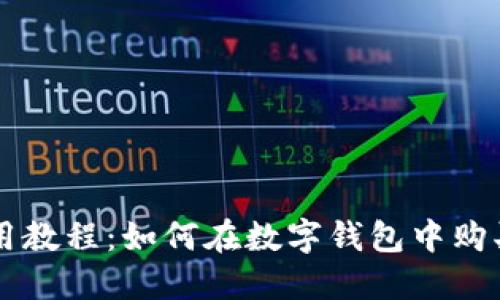 TP钱包使用教程：如何在数字钱包中购买加密货币