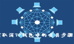 如何取消TP钱包中的交易步