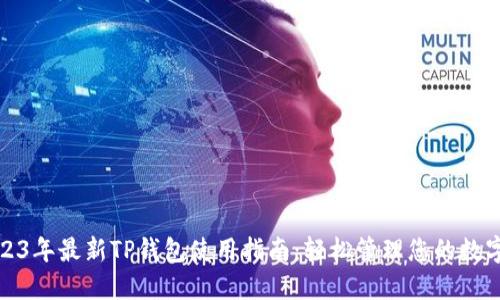 : 2023年最新TP钱包使用指南：轻松管理您的数字资产