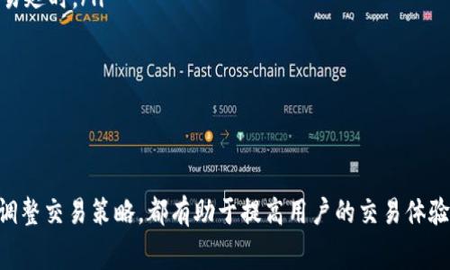   如何在TP钱包中设置高Gas费用以提高交易成功率 / 
 guanjianci TP钱包, Gas费用, 区块链交易, 钱包设置 /guanjianci 

引言
随着区块链技术的不断发展，越来越多的用户开始使用数字货币进行交易。然而，在进行交易时，Gas费用的设置却常常成为用户关心的问题。尤其是在网络拥堵的情况下，设置高Gas费用能够帮助用户更快地完成交易，避免因费用不足而导致的交易失败。本文将深入探讨TP钱包如何设置高Gas费用，并结合相关案例和技巧，帮助用户更好地使用这一工具。

什么是Gas费用？
在区块链网络中，Gas费用是用户为执行交易或智能合约所需支付的费用。具体而言，Gas是区块链网络使用的一种单位，用于衡量进行交易或执行智能合约时所消耗的计算资源。不同的区块链平台可能会有不同的Gas机制，但基本原理相似。
例如，在以太坊网络上，Gas费用取决于几个因素，包括交易的复杂性、当前网络的拥堵程度等。用户可以选择设置不同的Gas价格，自由调整交易的优先级。当网络高峰期，用户通常需要支付更高的Gas费用，以确保其交易被优先处理。

TP钱包的基本功能介绍
TP钱包是一款功能强大的数字资产管理工具，支持多种区块链和代币的存储与交易。用户可以使用TP钱包进行数字资产的管理、交易、转账等操作。TP钱包的界面友好，操作简便，适合不同层次的用户使用。
除了基本的钱包功能，TP钱包还提供了丰富的DeFi功能，如流动性挖掘、质押和借贷等。用户可以通过TP钱包参与各种DeFi项目，获取更多收益。为了保证交易的顺利进行，了解如何设置高Gas费用是使用TP钱包中的一个重要环节。

如何在TP钱包中设置高Gas费用
在TP钱包中设置高Gas费用相对简单，用户只需按照以下步骤进行操作：
ol
    listrong打开TP钱包应用/strong: 首先，确保你的TP钱包是最新版本，打开应用后，进入“交易”页面。/li
    listrong选择要进行的交易/strong: 如转账或购买代币，进入交易详情页。/li
    listrong找到Gas费用设置选项/strong: 在交易详情页，通常会有“Gas费用”或“交易费用”的设置选项。/li
    listrong选择“高级设置”或“自定义设置”/strong: TP钱包可能会提供预设的Gas费用选项，用户可以选择“高级设置”，手动输入Gas价格。/li
    listrong设置高于网络建议的Gas价格/strong: 在网络比较繁忙时，建议设置高于建议的Gas价格，以提高交易的成功率。/li
    listrong确认交易/strong: 在设置好Gas费用后，用户可以回到交易页面进行最后的确认，确保一切设置正确，然后点击“发送”按钮。/li
/ol
以上步骤仅为一般操作指导，在实际使用中，用户应根据实时网络情况进行调整。

为什么高Gas费用能够提高交易成功率
在区块链网络中，交易被打包进区块后被确认，这一过程中，矿工会优先选择那些支付Gas费用更高的交易。这是因为矿工的收入主要来自于Gas费用的收入。因此，当网络拥堵时，那些设置高Gas费用的交易更容易被矿工选择并进行处理，从而提高交易的成功率。
在以太坊等公链上，网络的负载会影响交易的确认时间和费用。在用户设置高Gas费用后，能够有效降低因费用不足而导致交易失败的风险。
比如在ICO及一些热门项目上线时，用户往往面临极大的竞争。此时，使用较高的Gas费用能够提高交易被确认的概率，帮助用户顺利获取分配的代币。

可能相关的问题及解答

1. TP钱包如何查看Gas费用历史记录？
在TP钱包中查看Gas费用的历史记录，用户可以通过以下步骤进行：
ol
    listrong进入TP钱包应用/strong: 确保你的TP钱包是最新版本。/li
    listrong进入“交易记录”页面/strong: 在主界面，用户可以找到“交易记录”或“活动”的选项，点击进入。/li
    listrong选择具体交易/strong: 在交易历史记录中，找到你希望查看Gas费用的具体交易，点击进入详细信息页面。/li
    listrong查看Gas费用/strong: 在详细信息页面上，通常会显示该交易的Gas费用和其他相关信息（如交易哈希、时间戳等）。/li
/ol
了解Gas费用历史记录对于用户未来交易设置非常重要。通过历史数据，用户可以判断在特定时期内，Gas费用波动的趋势，进而在未来交易中做出更为合理的费用设定。

2. 高Gas费用是否总是更好？
虽然高Gas费用可以提高交易的成功率，但并不意味着在所有情况下都需要设置高费用。在某些情况下，用户可能会发现较低的Gas费用同样可以成功通过。例如，在网络比较空闲的时段，用户完全可以选择设置相对较低的Gas费用来完成交易。
为了明智地决定Gas费用设置，用户可以关注以下几点：
ul
    listrong实时网络状况/strong: 用户可以使用一些区块链浏览器，如Etherscan等，检查当前网络的Gas价格，来判断设定适当的Gas费用。/li
    listrong交易紧迫性/strong: 如果用户此时所做的交易非常紧急，则可以考虑设置高Gas费用；反之，则可适当降低。/li
    listrongGas费用一致性/strong: 用户应保持对其过去交易Gas费用的观察，了解自己常用的标准，以便在新交易时能合理配置。/li
/ul
总结来说，用户应综合考虑网络拥堵情况与自身需求来决定Gas费用的高低，而不应盲目追求高费用。

3. 在TP钱包中低Gas费用失败的原因是什么？
低Gas费用可能导致交易失败的原因主要有以下几个方面：
ul
    listrong网络拥堵/strong: 在区块链网络使用高峰期，交易请求会急剧增加，此时，如果设置的Gas费用低于当前网络平均价格，则矿工可能不会处理该笔交易，导致交易失败。/li
    listrong复杂交易/strong: 某些交易涉及复杂的计算过程，比如交互合约或进行DeFi操作等，因而需要更多的计算资源，如果设定的Gas费用过低，则可能无法支付相应的计算资源费用，导致交易处理失败。/li
    listrong交易失败的后果/strong: 在这些情况下，用户不仅无法完成交易，低Gas费用的交易可能会被加入到未确认交易池中，直到网络条件改善或用户手动将其取消。/li
/ul
为了避免这些风险，用户应时刻关注网络状态和交易复杂度，及时调整Gas费用，以确保交易顺利完成。

4. 如何调整Gas费用以应对市场波动？
市场的波动对Gas费用设置有着重要的影响，用户可以采取以下策略灵活调整Gas费用：
ul
    listrong实时监测市场动态/strong: 使用各类区块链浏览器和应用监控当前Gas价格，如Eth Gas Station 等，根据实时数据分析市场拥堵情况，做出合理决策。/li
    listrong针对不同时间段设置预设费用/strong: 用户可以根据历史的交易数据，设定高峰期与低谷期的预设Gas费用，以便在进行交易时轻松选择。/li
    listrong灵活使用交易加速工具/strong: 在一些钱包类应用中，用户可以使用“加速”功能，直接增加Gas费用，快速完成交易，避免因价格波动导致交易延时。/li
    listrong分类交易需求/strong: 根据交易的具体需求灵活调整，类别不同的交易可以选择不同的Gas费用设置学会灵活应变。/li
/ul
通过这些灵活的调整策略，用户能够有效应对市场的波动，确保其数字资产在最佳状态下运营。

总结
在TP钱包中，合理设置高Gas费用是确保交易成功的重要环节，用户应充分理解Gas费用的作用和设置方法。同时，监测网络状态、分析过去交易数据和灵活调整交易策略，都有助于提高用户的交易体验。希望本文能够为用户在TP钱包的使用上提供指导，帮助其在数字资产的世界中顺利前行。