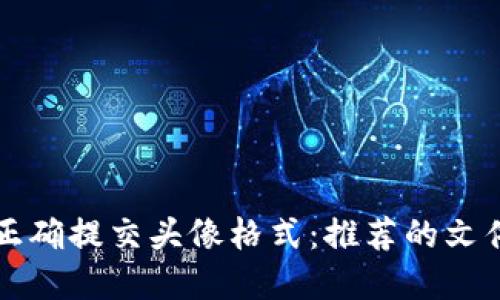 如何在TP钱包中正确提交头像格式：推荐的文件类型与最佳实践