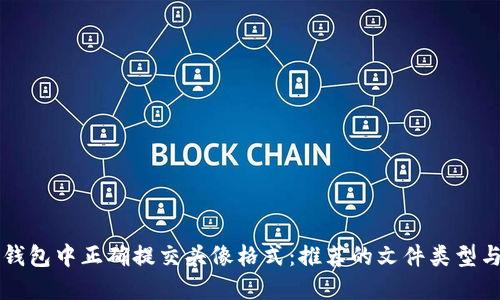 如何在TP钱包中正确提交头像格式：推荐的文件类型与最佳实践