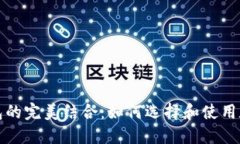 火币投资与TP钱包的完美结