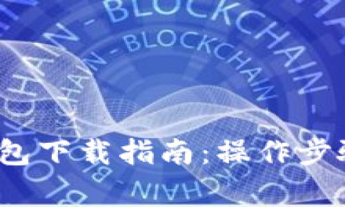 2021年TP钱包下载指南：操作步骤与注意事项