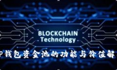TP钱包资金池的功能与价值